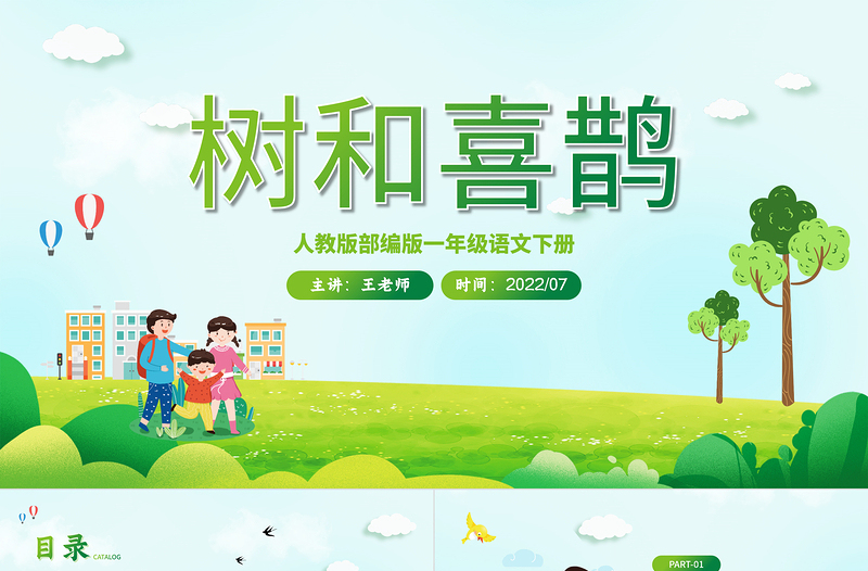 2022樹(shù)和喜鵲PPT卡通風(fēng)課文第6課小學(xué)一年級(jí)語(yǔ)文下冊(cè)人教版教學(xué)課件