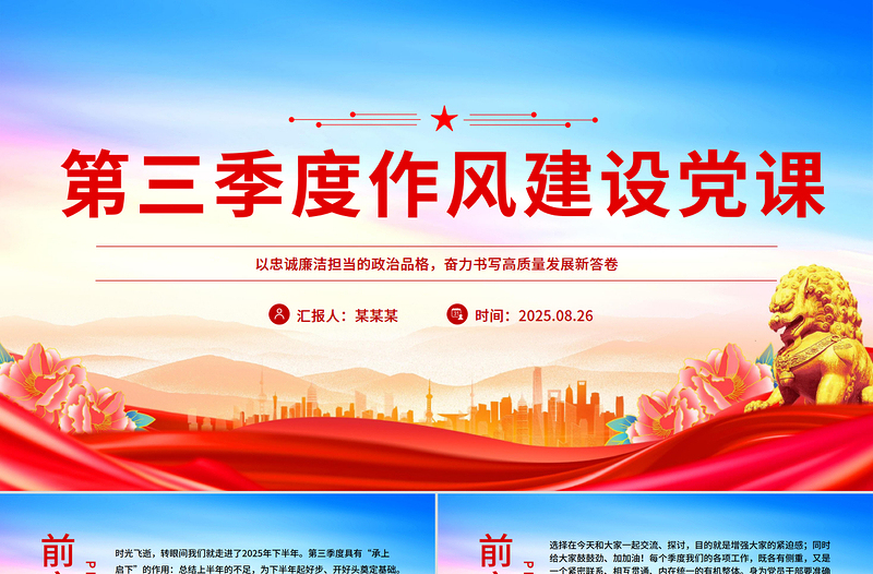 2025第三季度作風(fēng)建設(shè)黨課PPT課件