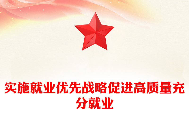 實(shí)施就業(yè)優(yōu)先戰(zhàn)略促進(jìn)高質(zhì)量充分就業(yè)PPT紅色黨建風(fēng)黨員干部學(xué)習(xí)教育黨課(講稿)