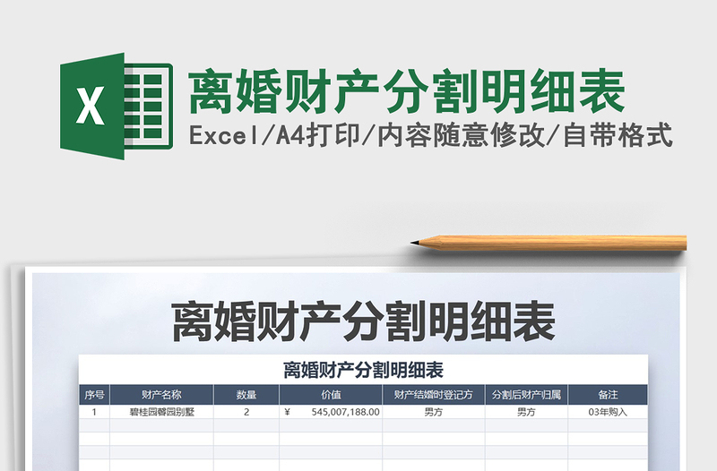 2021年離婚財(cái)產(chǎn)分割明細(xì)表