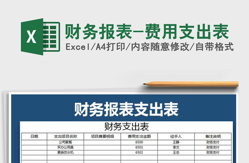 2022财务报表-费用支出表免费下载