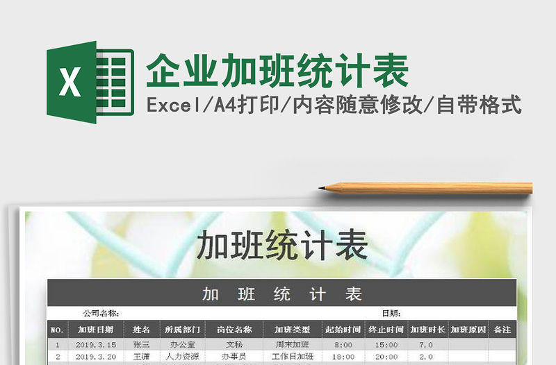 2021年企業加班統計表免費下載