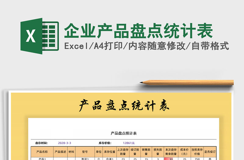 2021年企業(yè)產(chǎn)品盤點統(tǒng)計表