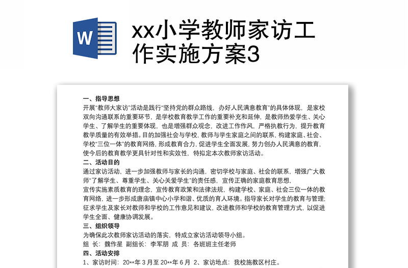 xx小學(xué)教師家訪工作實施方案3