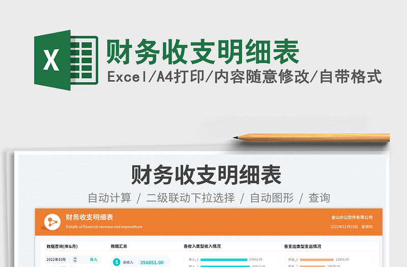 財務(wù)收支明細(xì)表免費(fèi)下載