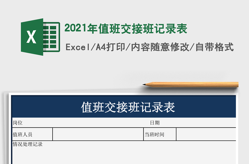 2021年值班交接班記錄表