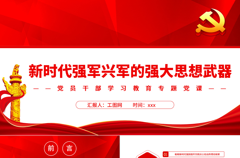新時代強軍興軍的強大思想武器PPT黨政風黨員干部學習教育專題黨課