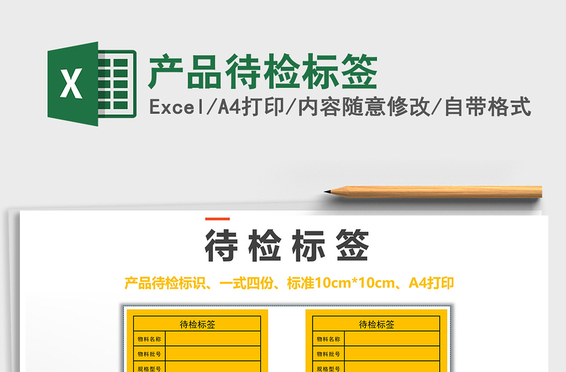 2021年產(chǎn)品待檢標(biāo)簽