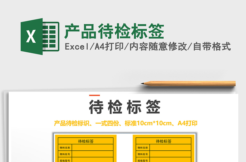 2021年产品待检标签