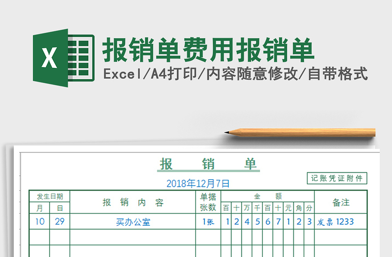 2021年报销单费用报销单