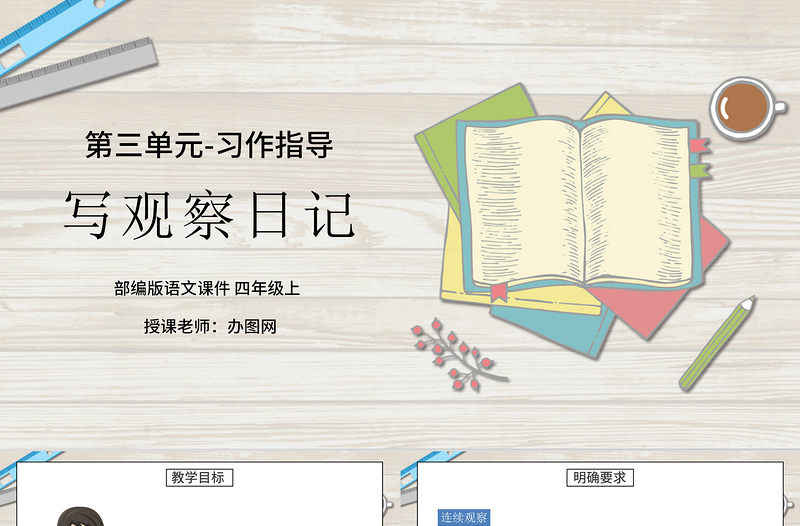 2022寫觀察日記PPT習作小學(xué)四年級語文上冊部編人教版教學(xué)課件