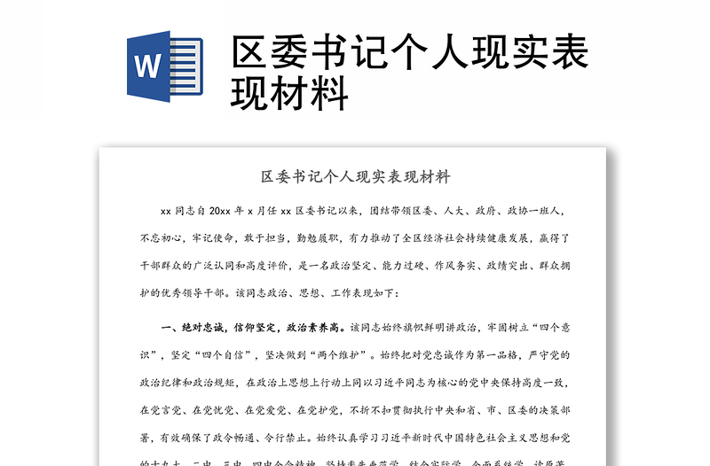 區(qū)委書記個(gè)人現(xiàn)實(shí)表現(xiàn)材料