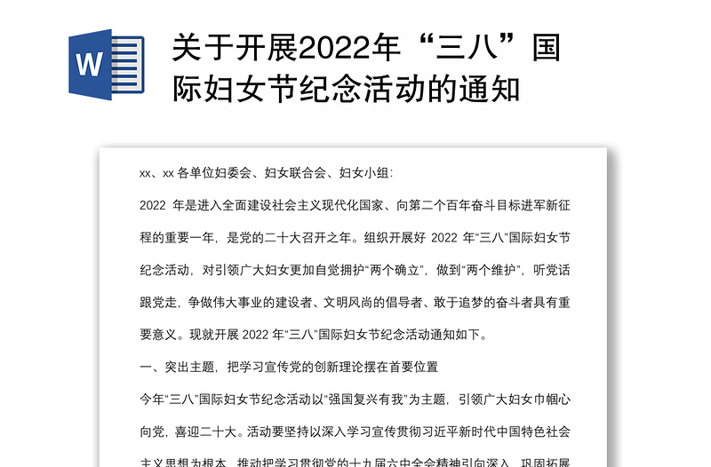 关于开展2022年“三八”国际妇女节纪念活动的通知