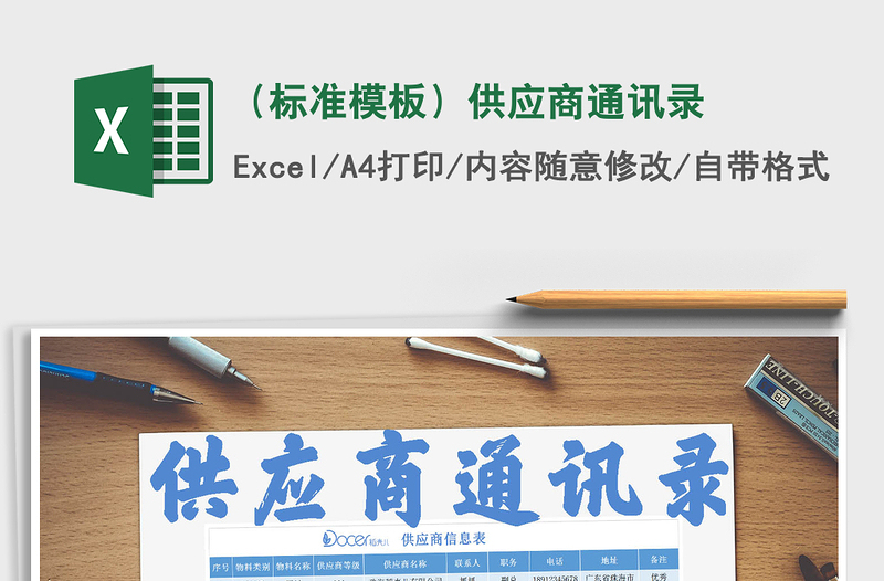 2021年(標(biāo)準(zhǔn)模板)供應(yīng)商通訊錄