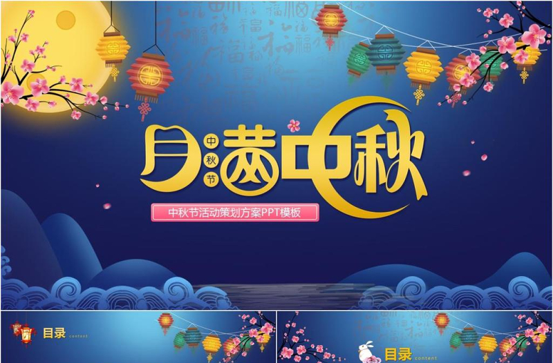 中秋節(jié)商場(chǎng)活動(dòng)策劃方案PPT模板