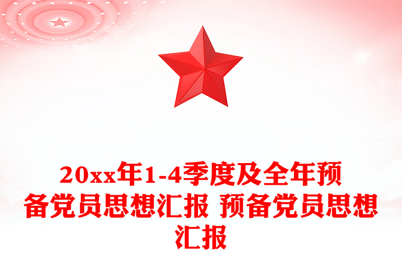 20xx年1-4季度及全年預備黨員思想?yún)R報 預備黨員思想?yún)R報