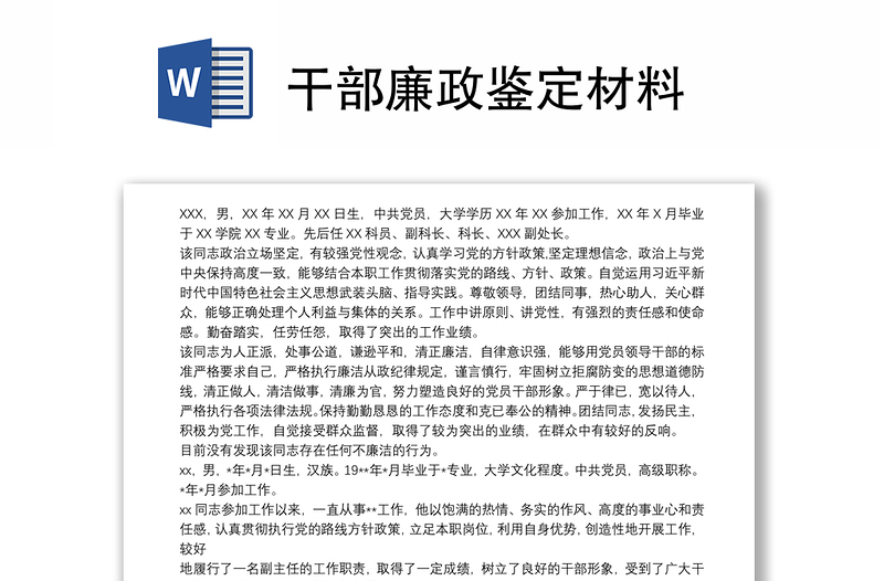 干部廉政鑒定材料