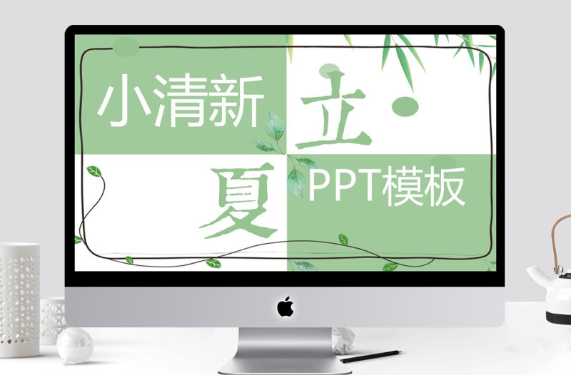 小清新立夏節(jié)氣宣傳通用PPT模板