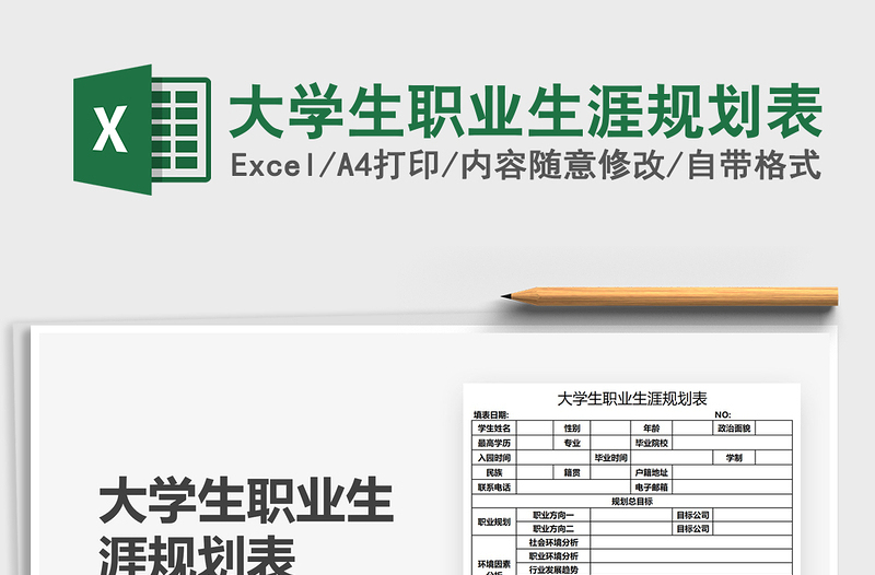 2021大學(xué)生職業(yè)生涯規(guī)劃表免費(fèi)下載