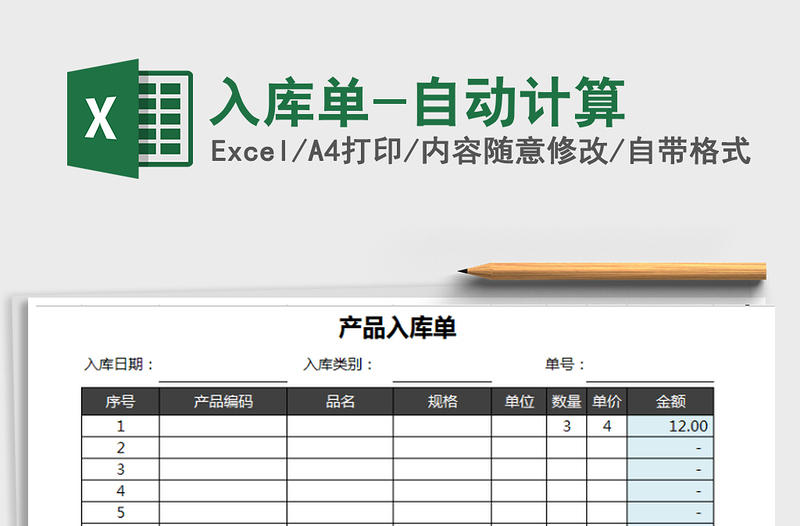 2021年入庫單-自動計算