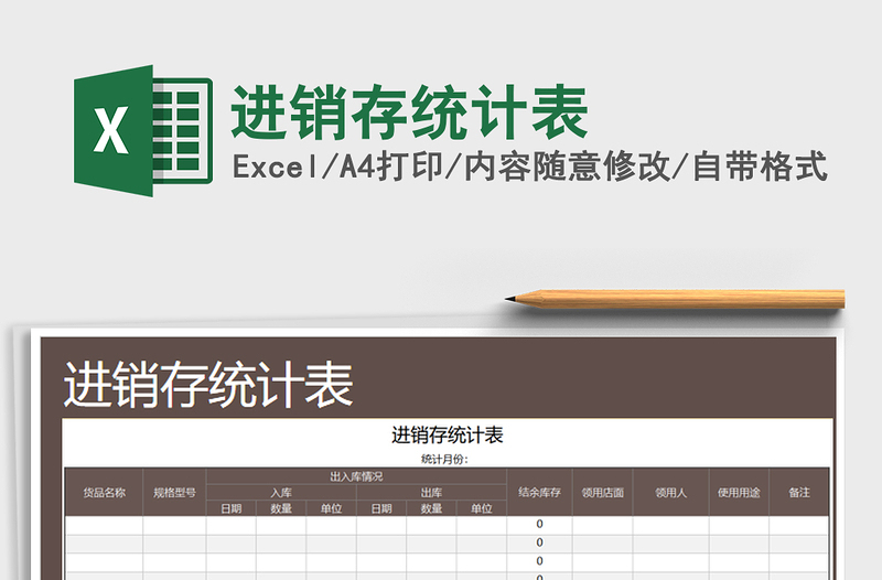 2021年進(jìn)銷存統(tǒng)計(jì)表