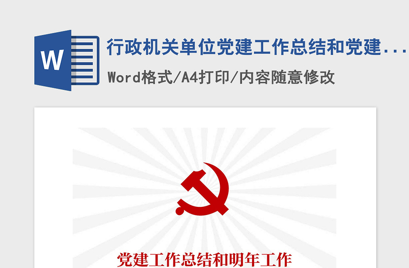 2021年行政機關(guān)單位黨建工作總結(jié)和黨建工作計劃