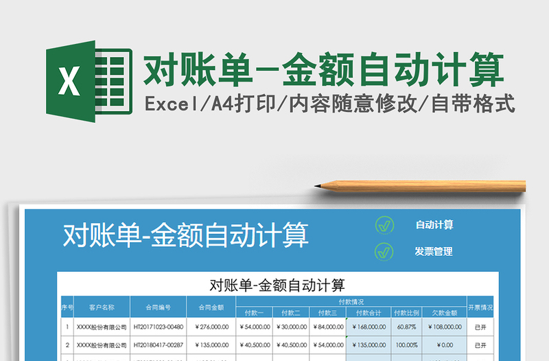 2021年对账单-金额自动计算