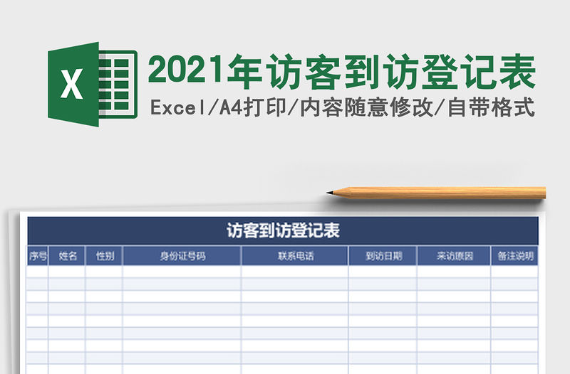 2021年訪客到訪登記表