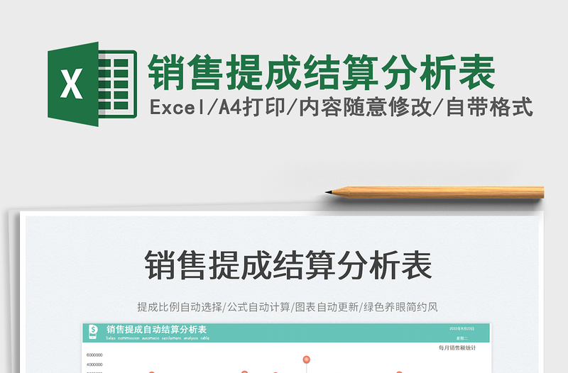 銷售提成結(jié)算分析表