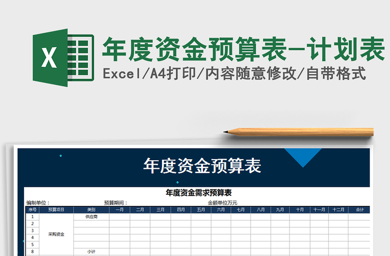 2021年年度資金預(yù)算表-計(jì)劃表