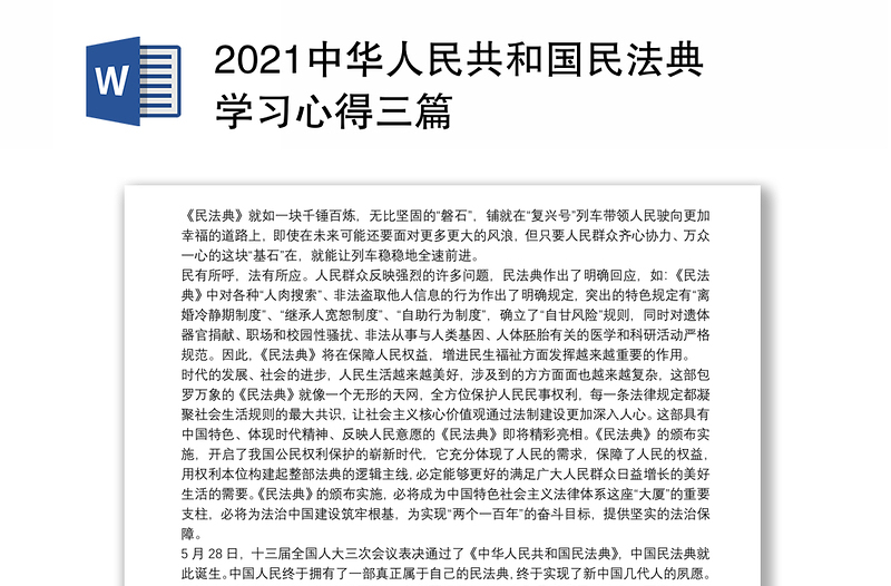 2021中华人民共和国民法典学习心得三篇