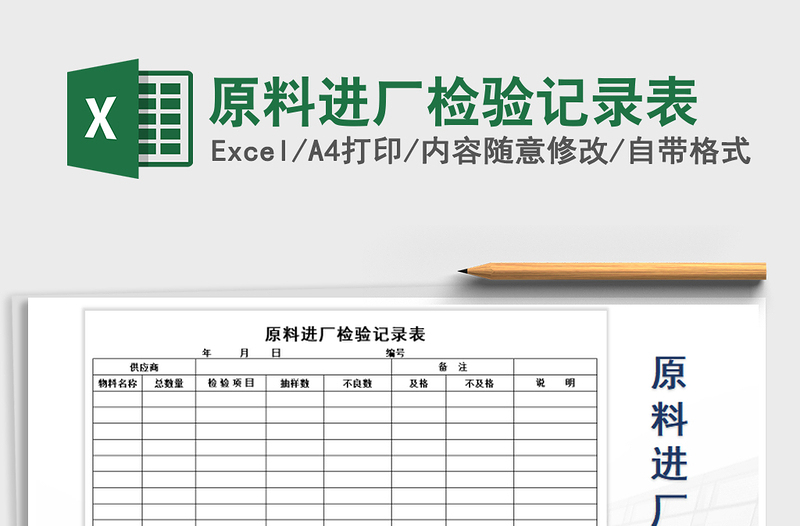 2021年原料進(jìn)廠檢驗記錄表