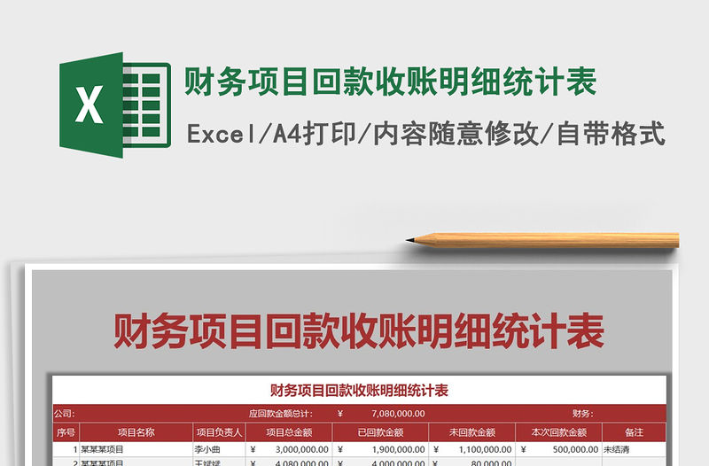 2021年財務項目回款收賬明細統計表