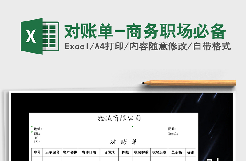 2021年對(duì)賬單-商務(wù)職場(chǎng)必備免費(fèi)下載