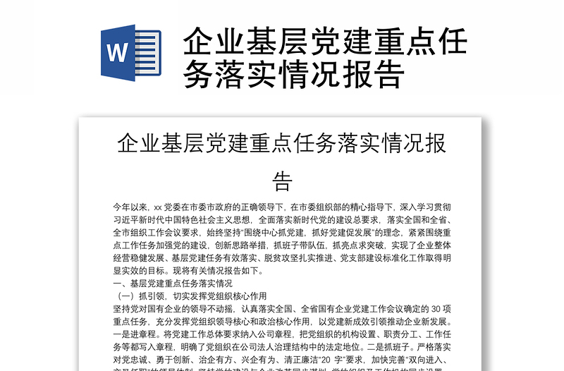 企業(yè)基層黨建重點任務落實情況報告