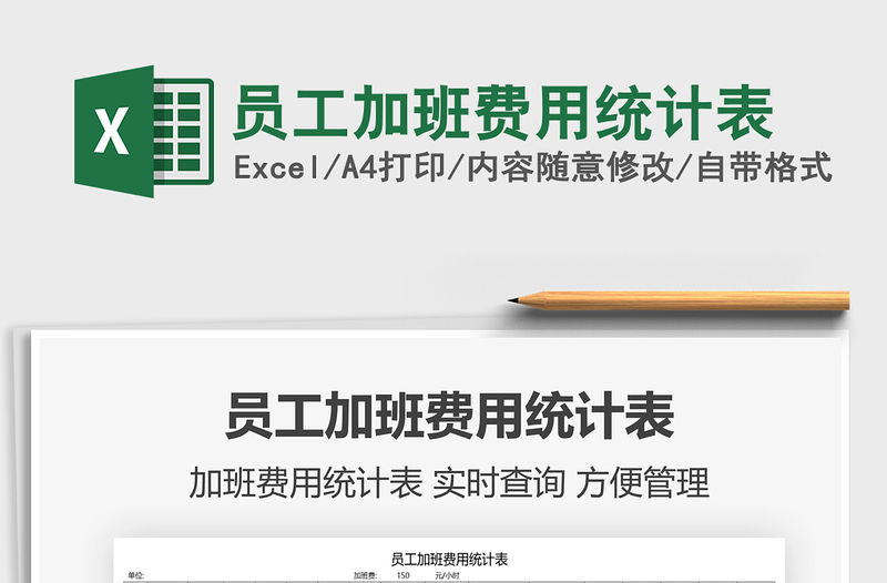 2021員工加班費用統(tǒng)計表免費下載
