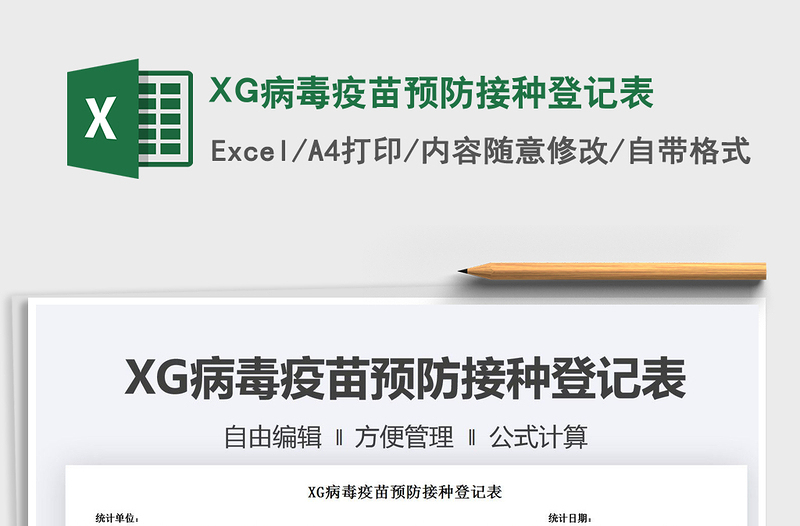 2021XG病毒疫苗預(yù)防接種登記表免費下載