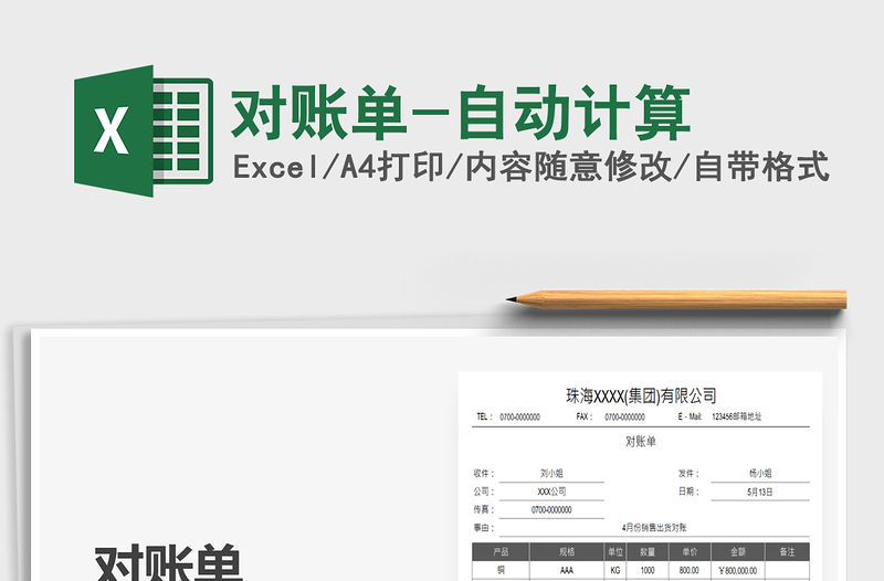 2022對賬單-自動計算免費下載