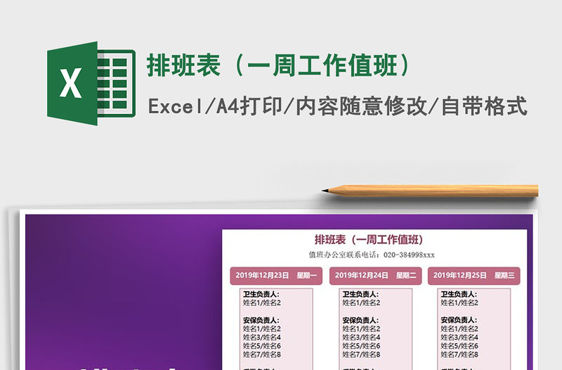 2021年排班表（一周工作值班）