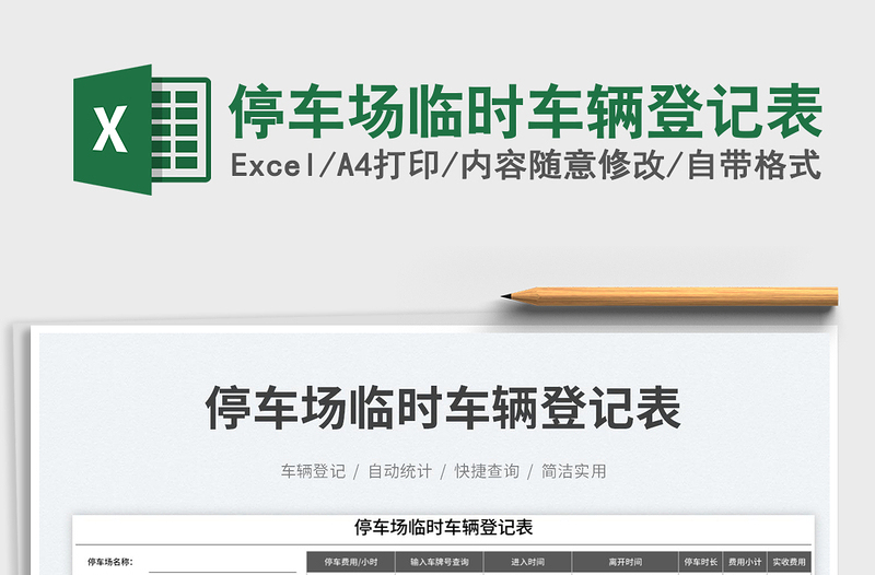 停車(chē)場(chǎng)臨時(shí)車(chē)輛登記表