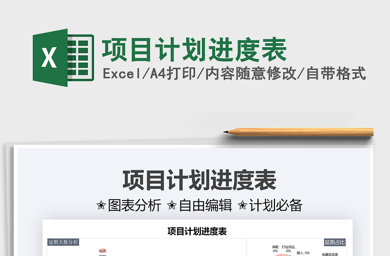 2022項(xiàng)目計(jì)劃進(jìn)度表免費(fèi)下載