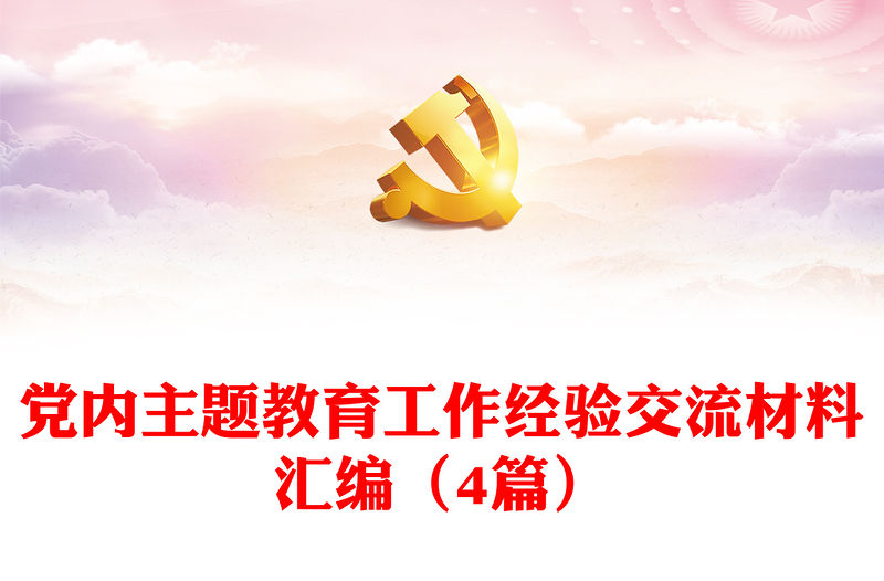 黨內(nèi)主題教育工作經(jīng)驗(yàn)交流材料匯編（4篇）