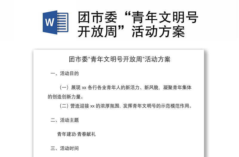 2021團市委“青年文明號開放周”活動方案
