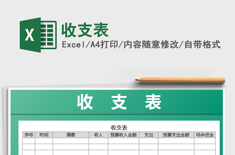 2021年收支表免費(fèi)下載
