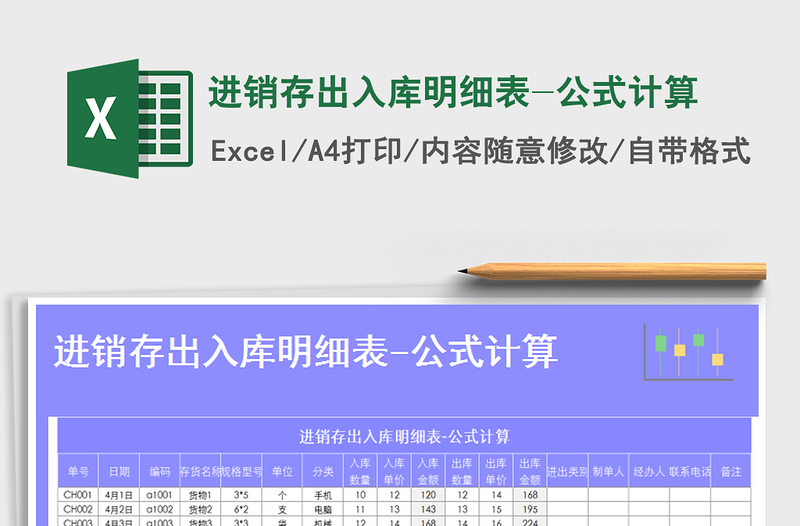 2021年进销存出入库明细表-公式计算