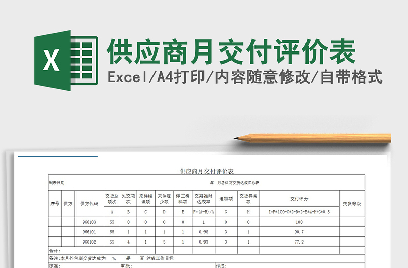 2021年供應(yīng)商月交付評價表