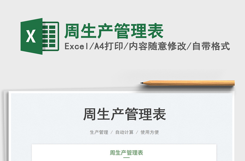 2023周生產(chǎn)管理表免費下載