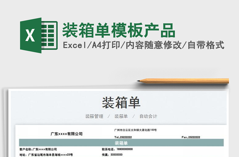 2023裝箱單模板產(chǎn)品免費(fèi)下載