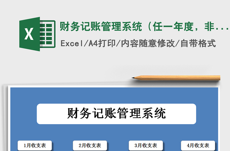 2021年财务记账管理系统（任一年度，非常实用）免费下载