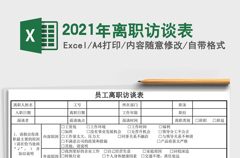 2021年離職訪談表